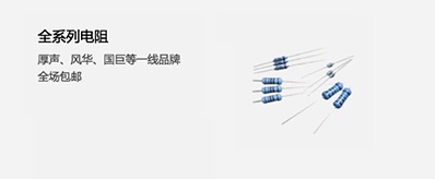全系列电阻、厚声，风华，国巨等一线品牌、全场包邮